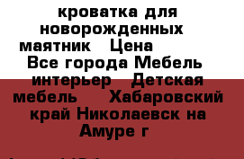 кроватка для новорожденных : маятник › Цена ­ 2 500 - Все города Мебель, интерьер » Детская мебель   . Хабаровский край,Николаевск-на-Амуре г.
